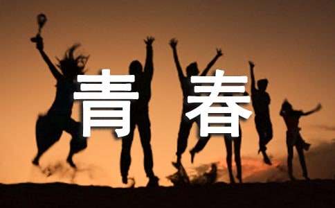 青春活力作文(11篇)