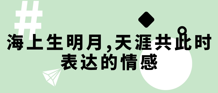 海上生明月,天涯共此时的意思是_海上生明月天涯共此时是诗句吗_海上生明月天涯共此时是思念