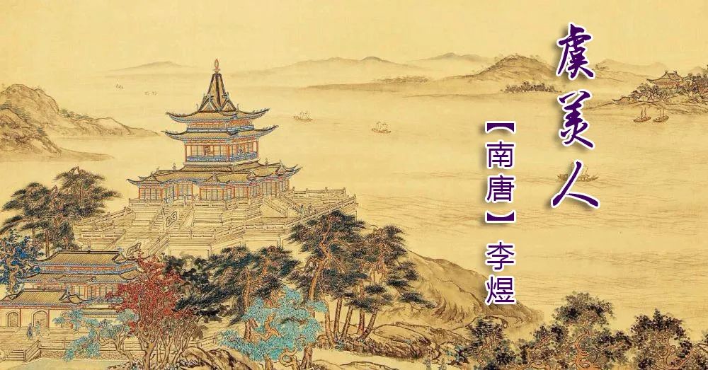 虞美人古诗春花秋月_虞美人春花秋月所抒发的情感_虞美人春花秋月何时了赏析