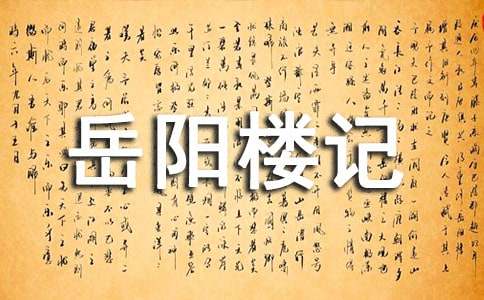 岳阳楼记优质说课稿（精选5篇）