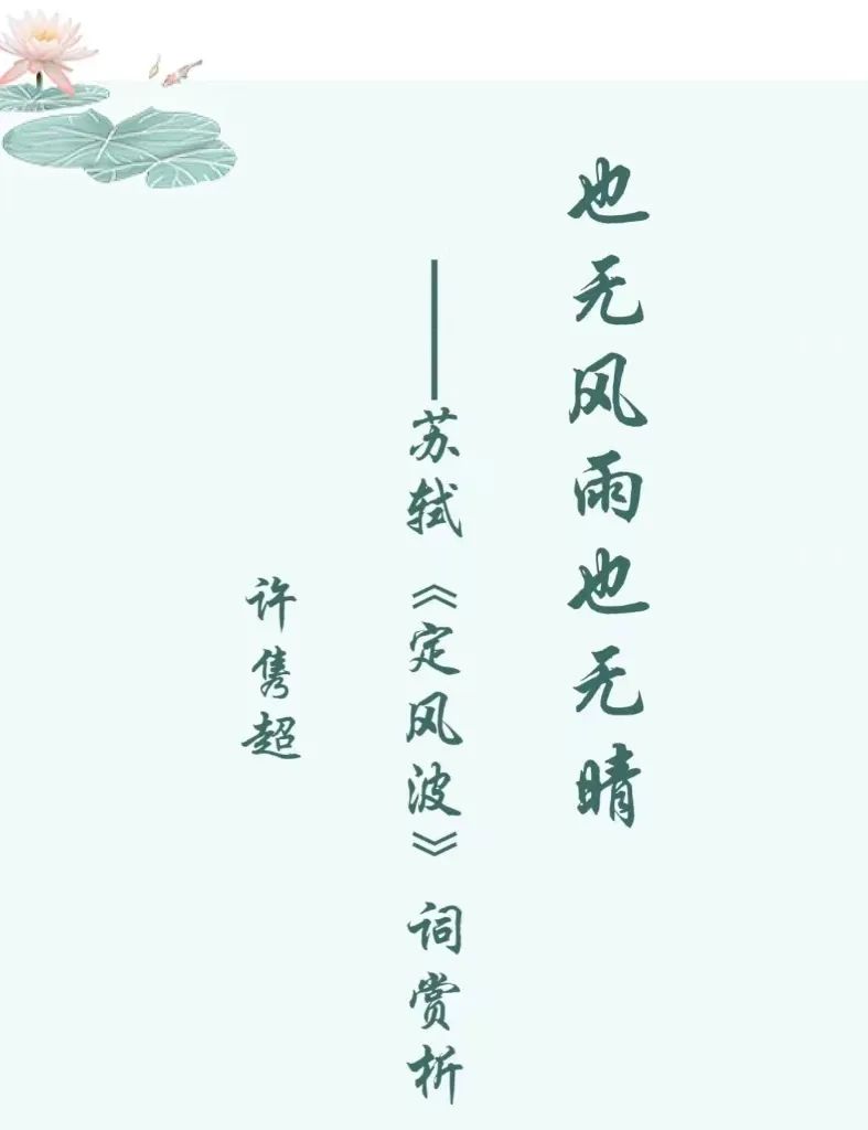无风无雨也无晴苏轼_无风无雨正晴和_也无风雨也无晴的意思