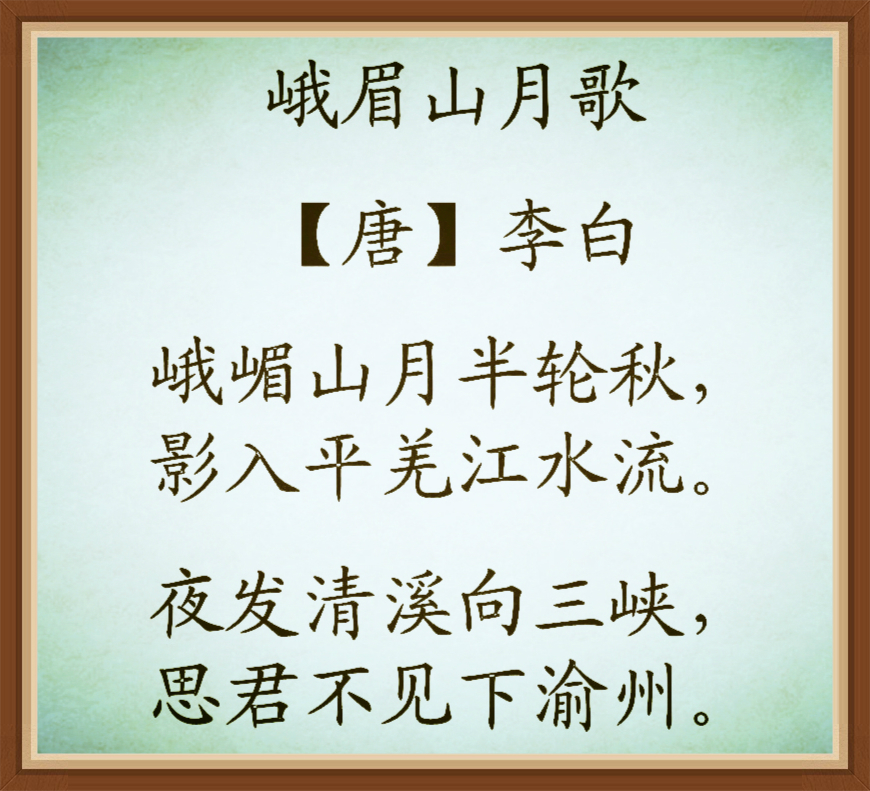 峨眉山月歌诗句的意思_峨眉山月歌一句一句翻译_峨眉山月歌第二句意思
