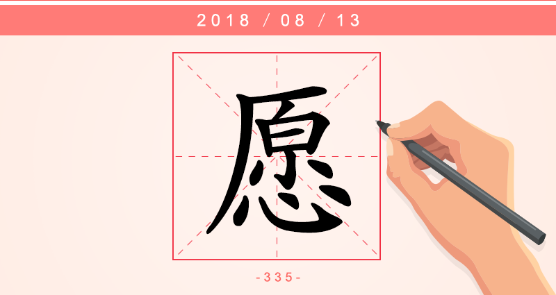 1字愿.png