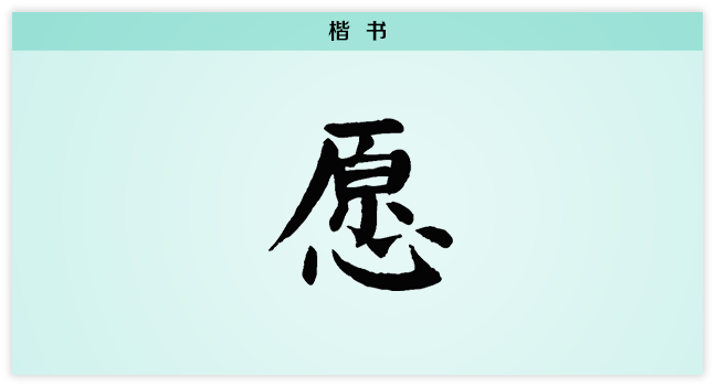 3文字演变愿楷书.png
