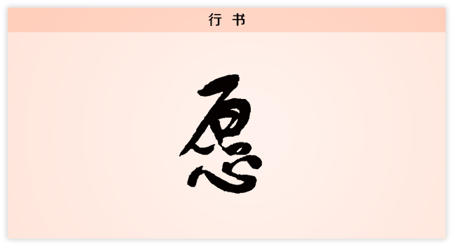 3文字演变愿行书.png
