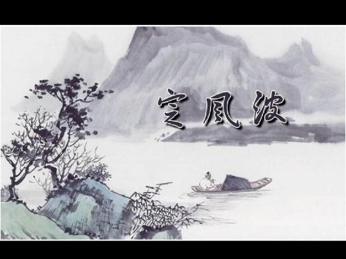 竹杖芒鞋轻胜马谁怕下一句_谁怕竹杖芒鞋轻胜马_竹杖芒马轻胜马