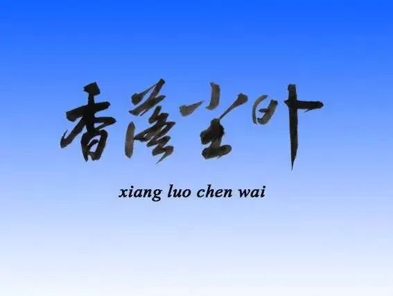 十八滩头一叶身_一叶什么意思_身为一叶无轻重什么意思