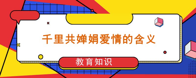 但愿人长久婵娟的意思_但愿长久共婵娟_但愿人长久 千里共婵娟 意思