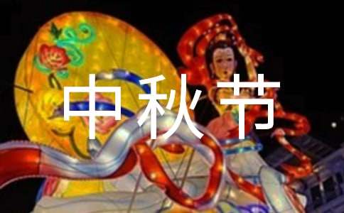 小学中秋节有关的`诗句（精选65句）
