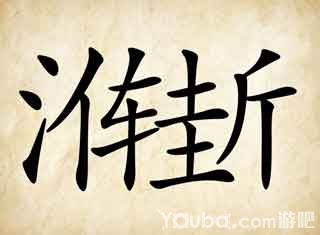 猜风雨成语玩命怎么说_风雨成语玩命猜_风雨打个成语