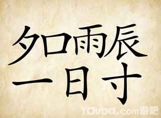 风雨成语玩命猜_风雨打个成语_猜风雨成语玩命怎么说