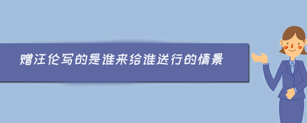 赠汪伦 李白古诗_古诗词赠汪伦李白_李白的诗赠汪伦的解释